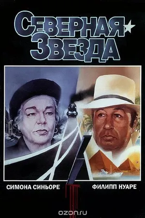 Постер к фильму Северная звезда (1982)