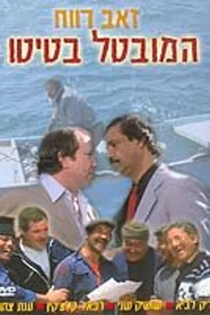 Постер к фильму Безработный Батито (1987)