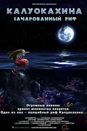 Постер к мультфильму Калуокахина: Зачарованный риф (2004)