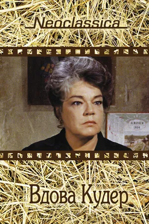 Постер к фильму Вдова Кудер (1971)