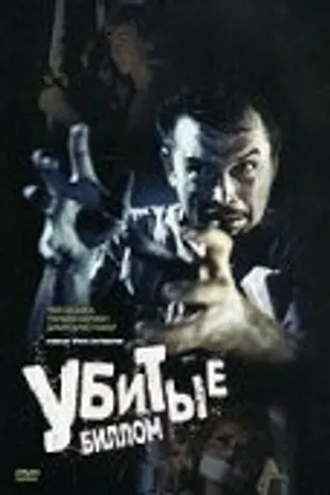 Постер к фильму Убитые Биллом (1967)