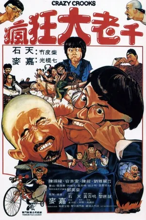 Постер к фильму Безумные мошенники (1980)
