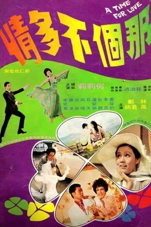 Постер к фильму Время для любви (1970)