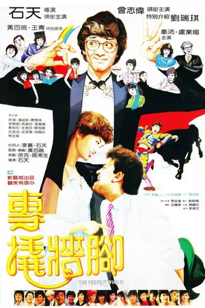 Постер к фильму Zhuan qiao qiang jiao (1983)