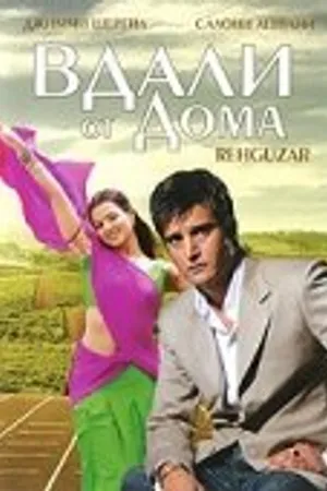 Постер к фильму Вдали от дома (2006)