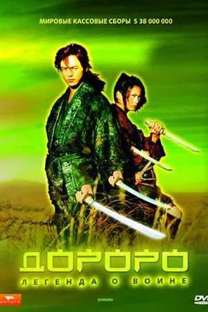 Постер к фильму Дороро: Легенда о воине (2007)