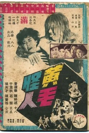 Постер к фильму Huang mao guai ren (1962)