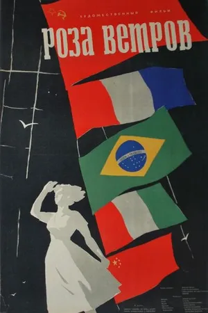 Постер к фильму Роза ветров (1957)