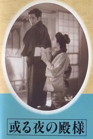 Постер к фильму Одна ночь господина (1946)