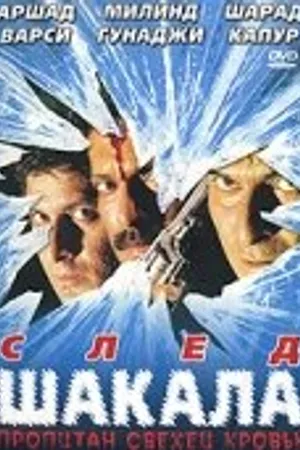 Постер к фильму След шакала (1999)