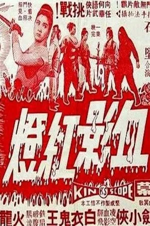 Постер к фильму Красная лампа в крови (1968)