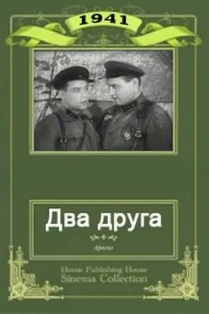 Постер к фильму Два друга (1941)