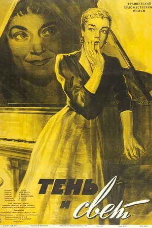 Постер к фильму Тень и свет (1951)