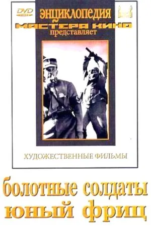 Постер к фильму Юный Фриц (1943)