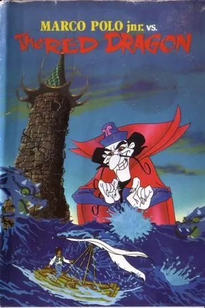 Постер к мультфильму Marco Polo Junior Versus the Red Dragon (1972)