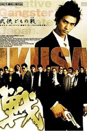 Постер к фильму Ikusa (2005)
