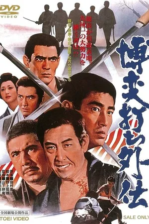 Постер к фильму Игорный дом 10: Клятва (1972)