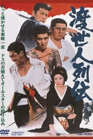 Постер к фильму Tosei-nin Retsuden (1969)