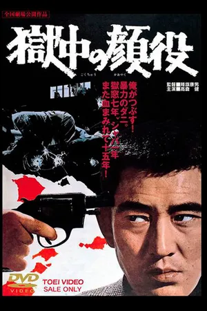 Постер к фильму Gokuchu no kaoyaku (1968)