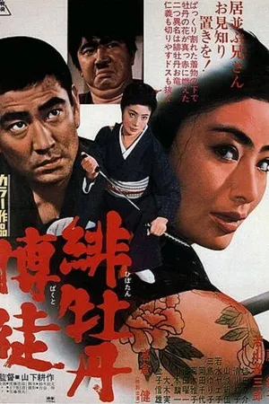 Постер к фильму Красный Пион (1968)