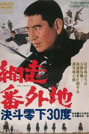 Постер к фильму Abashiri bangaichi: Kettô reika 30 do (1967)