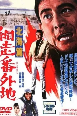 Постер к фильму Тюрьма Абасири: История Северного побережья (1965)