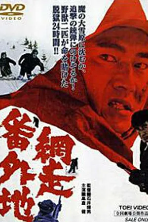 Постер к фильму Тюрьма Абасири (1965)