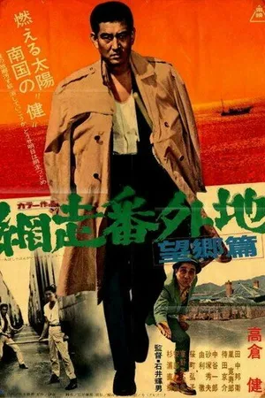 Постер к фильму Тюрьма Абасири: Дуэль на пристани (1965)