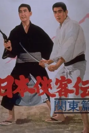 Постер к фильму Nihon Kyokaku-den: kanto-hen (1965)