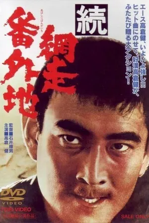 Постер к фильму Тюрьма Абасири 2 (1965)