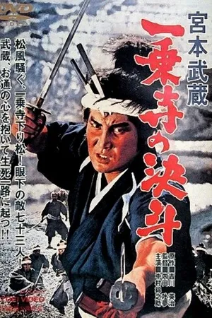 Постер к фильму Мусаси Миямото: Дуэль у храма Итидзёдзи (1964)