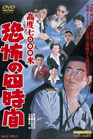 Постер к фильму Высота 7000 метров: четыре часа кошмара (1959)