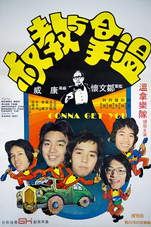 Постер к фильму Я достану тебя (1976)
