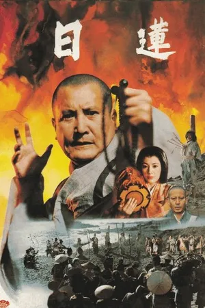 Постер к фильму Нитирэн (1979)