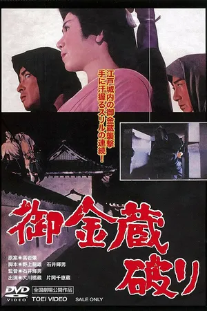 Постер к фильму Казна сёгуна (1964)