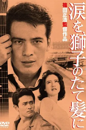 Постер к фильму Слёзы на львиной гриве (1962)