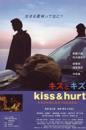 Постер к фильму Kisu to kizu (2004)