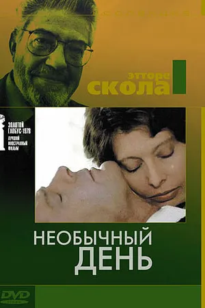 Постер к фильму Необычный день (1977)