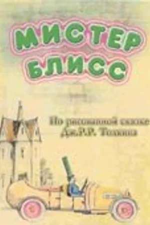 Постер к мультфильму Мистер Блисс (2004)