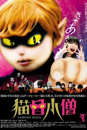 Постер к фильму Парень с кошачьими глазами (2006)