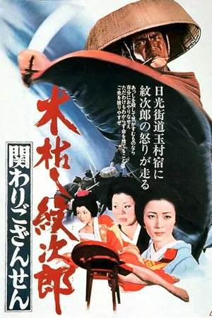 Постер к фильму Приключения Мондзиро: Тайна рождения (1972)