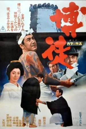 Постер к фильму Bakuto (1964)