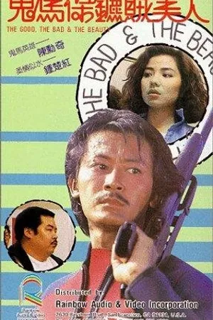 Постер к фильму Хороший, плохой и красавица (1987)