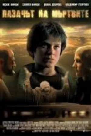 Постер к фильму Хранитель мёртвых (2006)