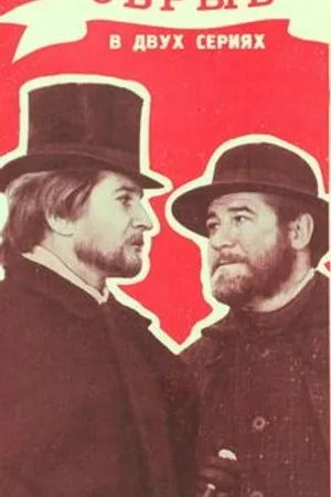 Постер к фильму Обрыв (1913)