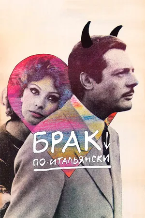 Постер к фильму Брак по-итальянски (1964)