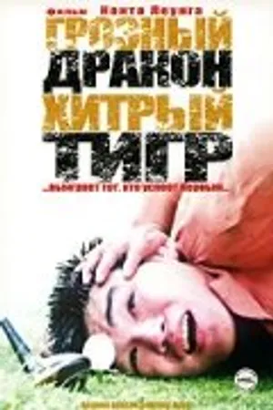 Постер к фильму Грозный дракон, хитрый тигр (2002)