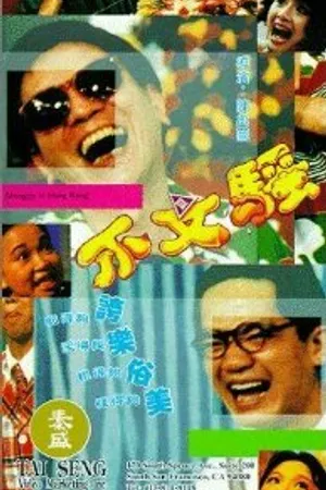 Постер к фильму Марионетки в Гонконге (1992)