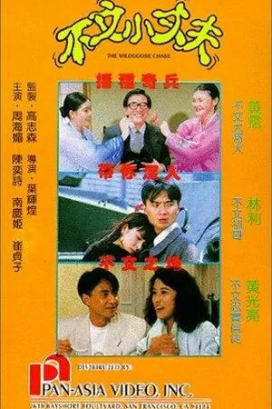 Постер к фильму Bu wen xiao zhang fu (1990)