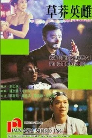 Постер к фильму Cao mang ying ci (1992)